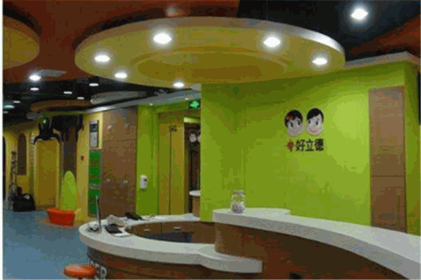 好立德国际教育机构